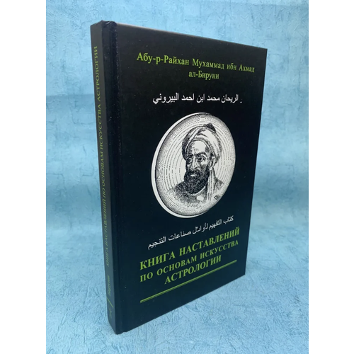 Книга А. Бируни Наставлений по основам искусства астрологии