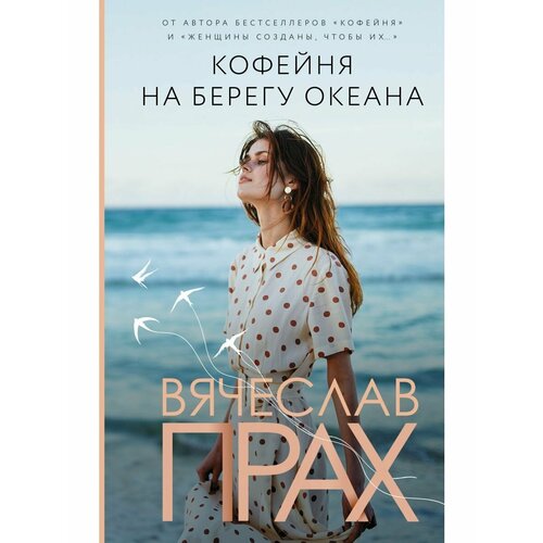 Кофейня на берегу океана клив крис однажды на берегу океана