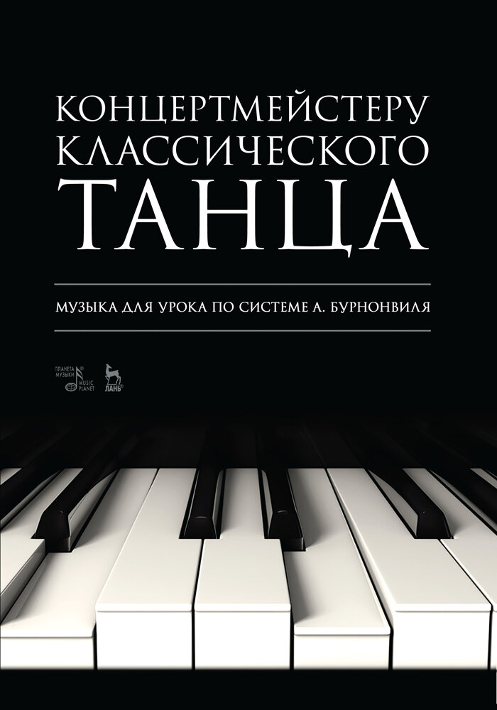 Макаркина Н. В. "Концертмейстеру классического танца. Музыка для урока по системе А. Бурнонвиля"