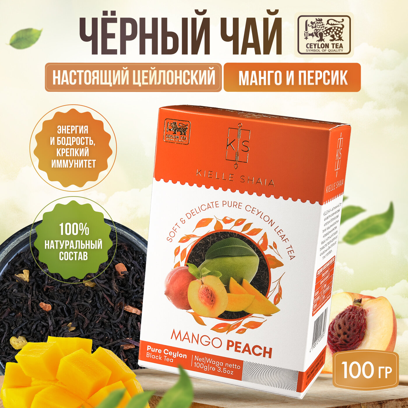 Чай фруктовый черный листовой цейлонский со вкусом манго и персика MANGO PEACH KIELLE SHAIA, 100 г