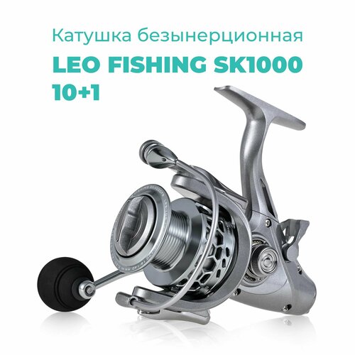 Катушка безынерционная рыболовная для спиннинга Leo Fishing 28222-1000 10+1