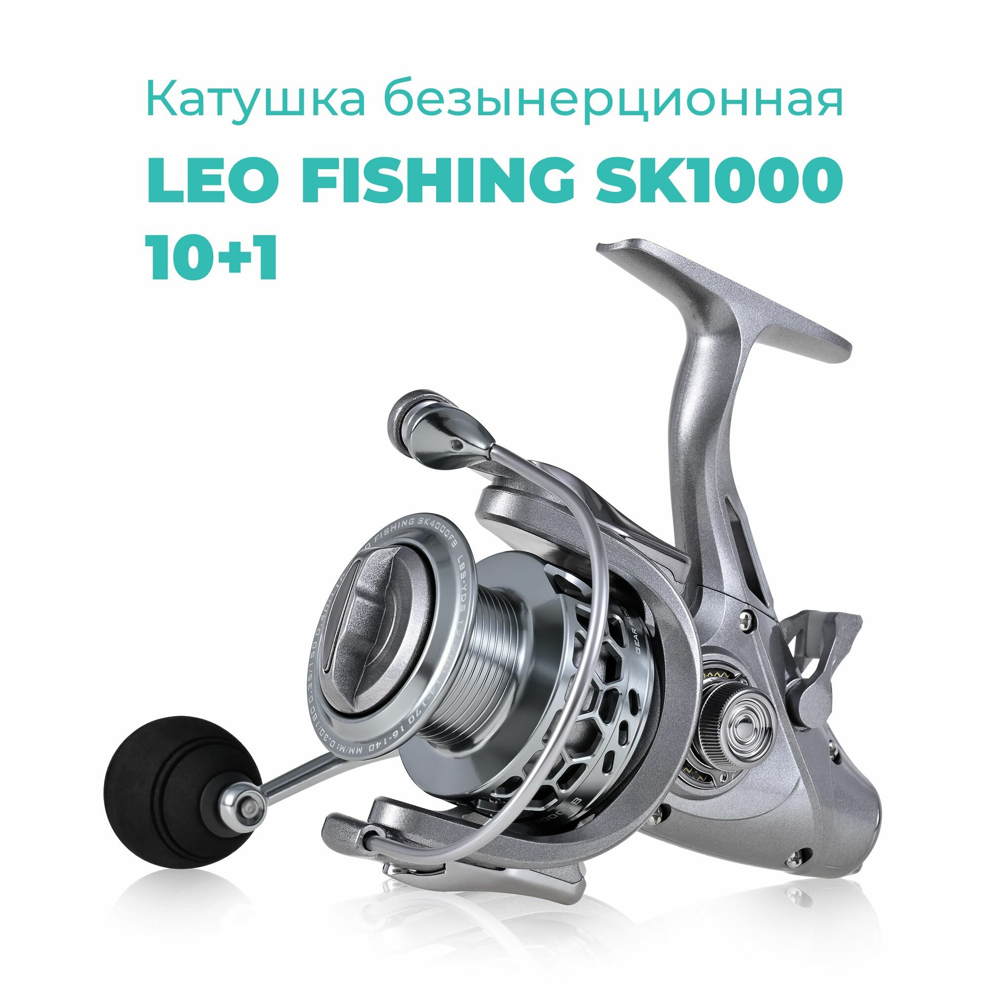 Катушка безынерционная рыболовная для спиннинга Leo Fishing 28222-1000 10+1