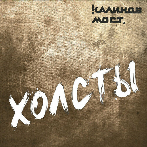 Виниловая пластинка Калинов Мост / Холсты (black vinyl) (lp)