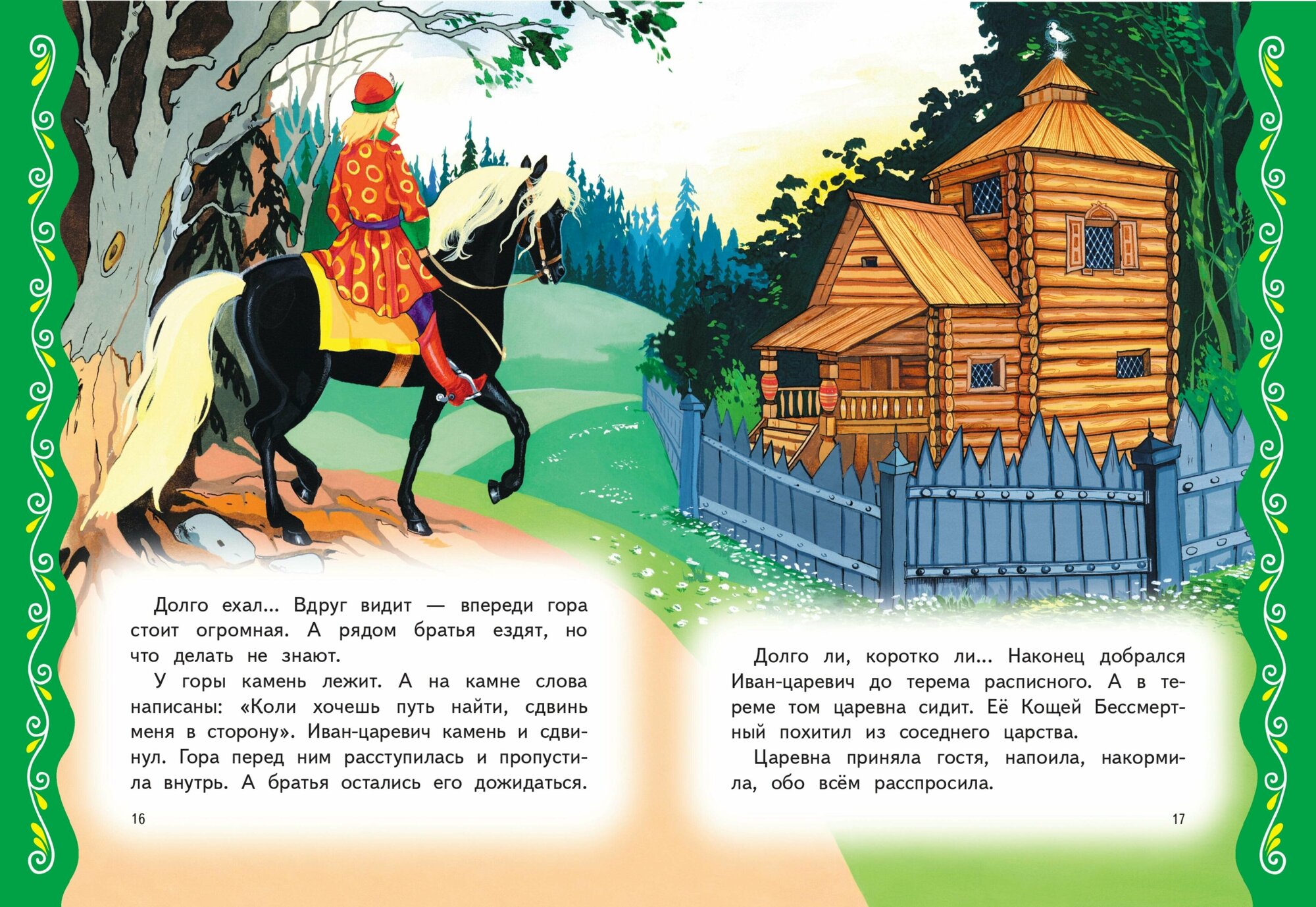 Самые лучшие добрые сказки (с крупными буквами, ил. А. Басюбиной, Ек. и Ел. Здорновых) - фото №3