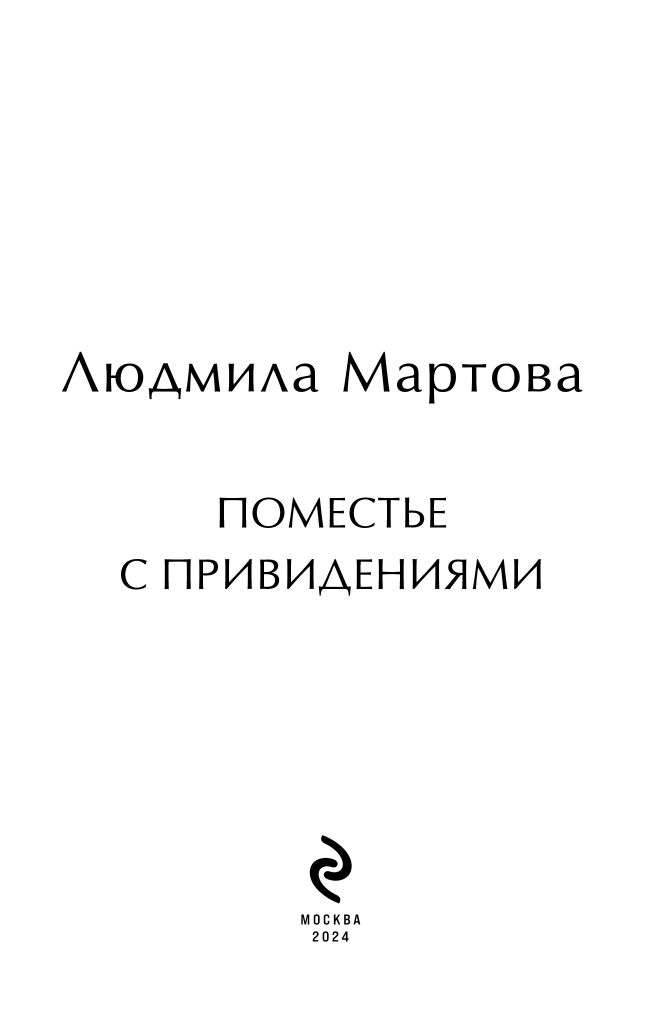 Поместье с привидениями (Мартова Людмила) - фото №5