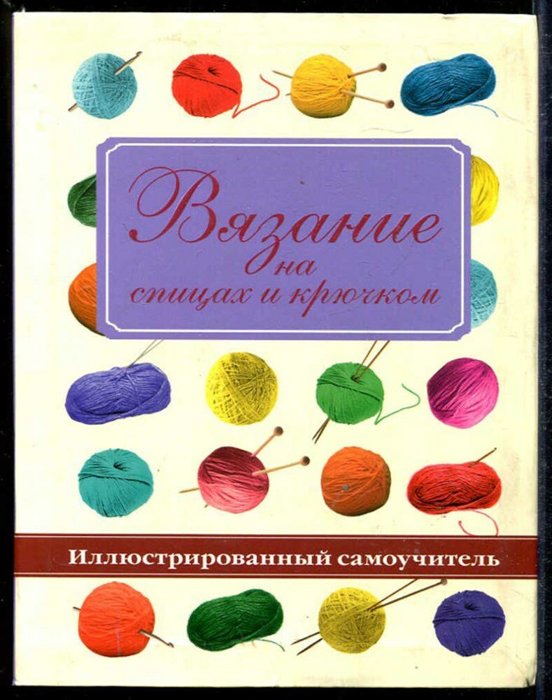 Вязание на спицах и крючком | Иллюстрированный самоучитель.