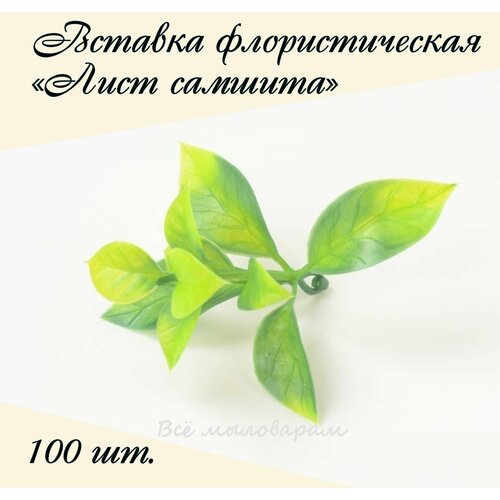 Вставка флористическая Лист Лист самшита 100шт.