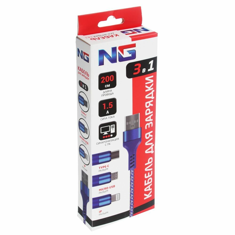 Кабель для зарядки телефона 3 в 1 NG, штекер iP/microUSB/Type-C, 2м, 1.5А, пластик