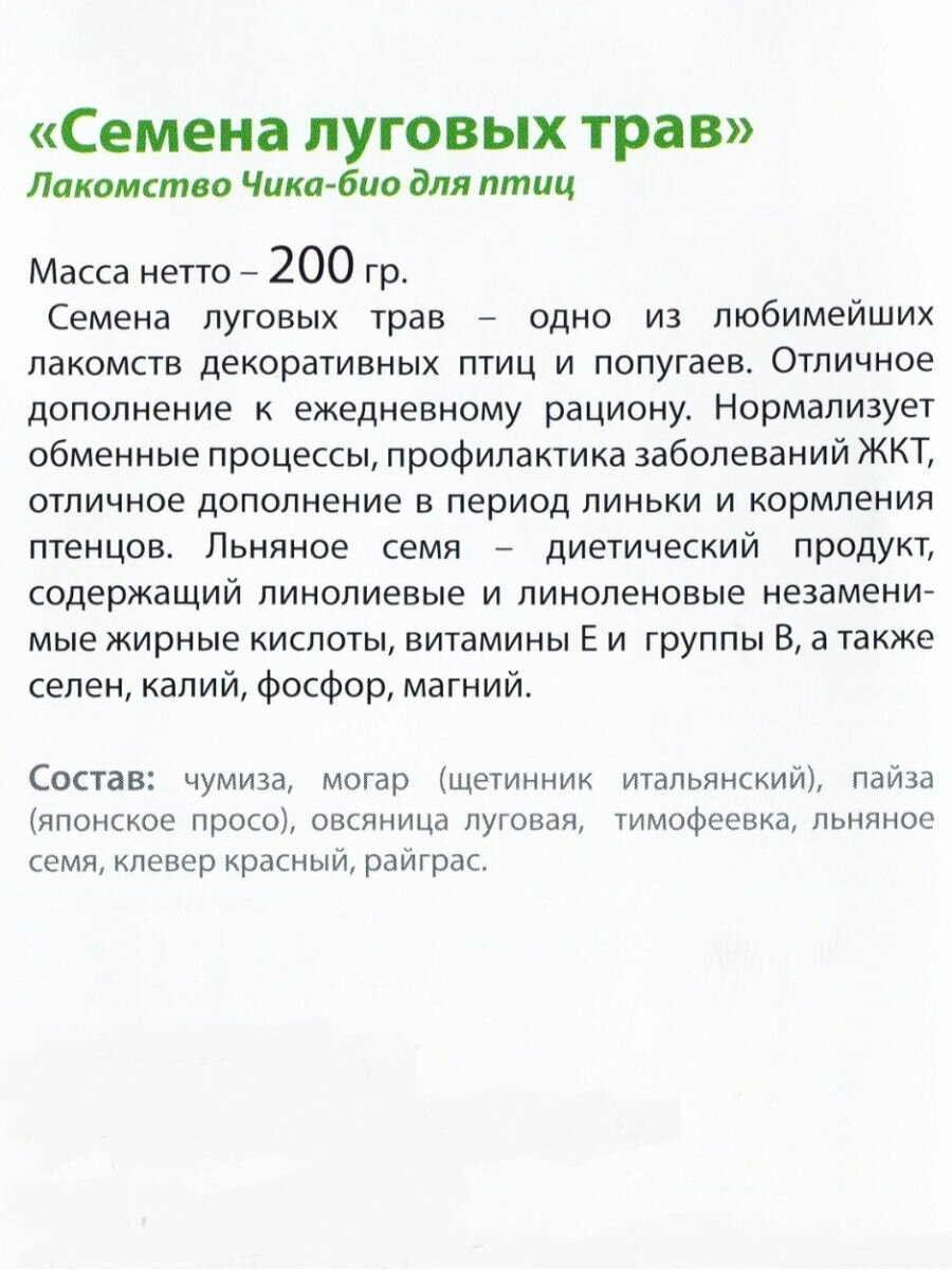 Лакомство для птиц Чика био Семена луговых трав 200г - фото №8