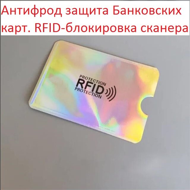 Антифрод- Rfid защита банковской карты NFC блокировка считывания