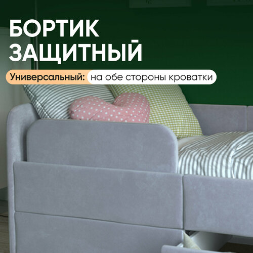 Бортик для детской кровати-дивана Smile 160х80 см, Серый