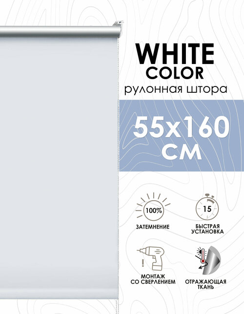 Рулонные шторы блэкаут отражающие White color 55х160 см, арт.417055160
