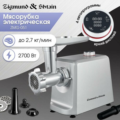 Мясорубка электрическая с насадками Zigmund Shtain ZMG-051 с реверсом 27 кг в минуту 1389000₽