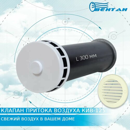 Приточный клапан КИВ-125 с круглым оголовком, трубой 300мм и пластиковой решеткой (КИВ/КПВ-125-300-ПР-СЛКОСТЬ)