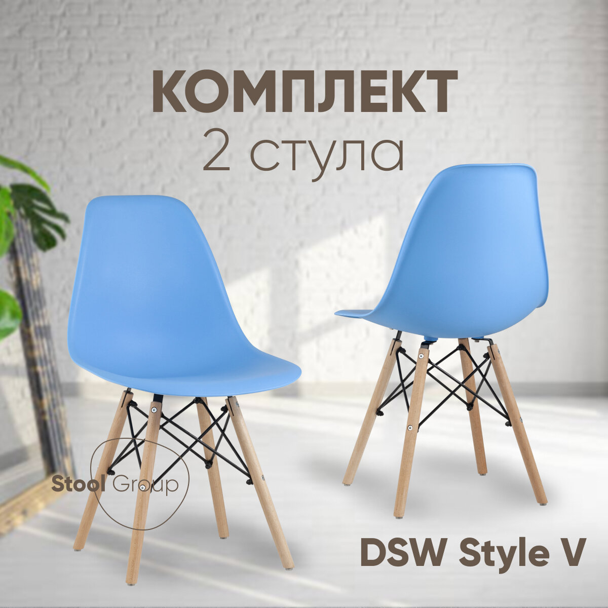 Стул для кухни DSW Style V, голубой (комплект 2 стула)