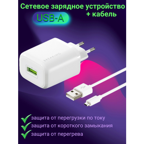 Сетевое зарядное устройство BREAKING Р-18, USB-A, 2.4A + кабель USB-A - Micro USB (Белый)