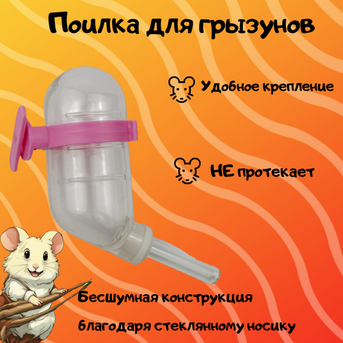 Поилка для грызунов 60 мл 12х4 см/ Поилка для хомяков бесшумная