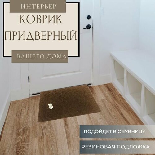 Ковер ROOM BROOM 37х57см Коричневый, квадраты 3 полосы