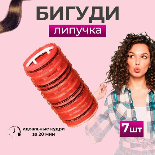 Бигуди липучка для волос30мм 7 штук 320₽
