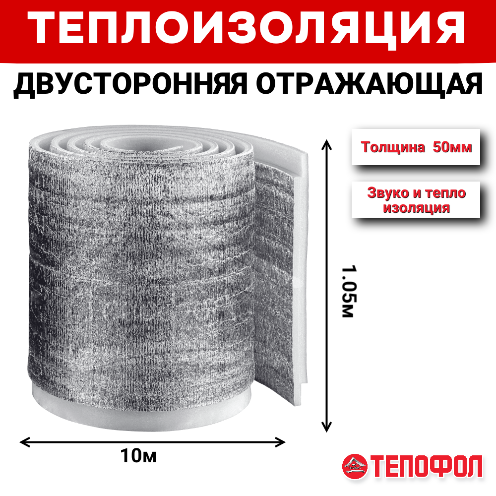 Теплоизоляция тепофол 50мм (10.5м2)