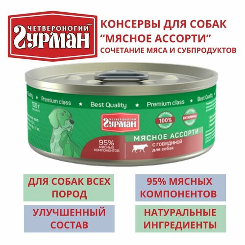 Четвероногий гурман / Консервы для собак мясное ассорти с говядиной, 8шт по 100гр влажный консервированный корм четвероногий гурман для щенков мясное ассорти с говядиной 100гр 3шт