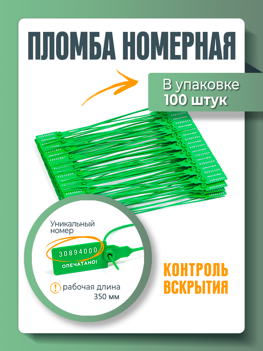 фото Пломба универсальная номерная, 350 мм (упаковка 100 штук: красные, желтые, зеленые и синие)