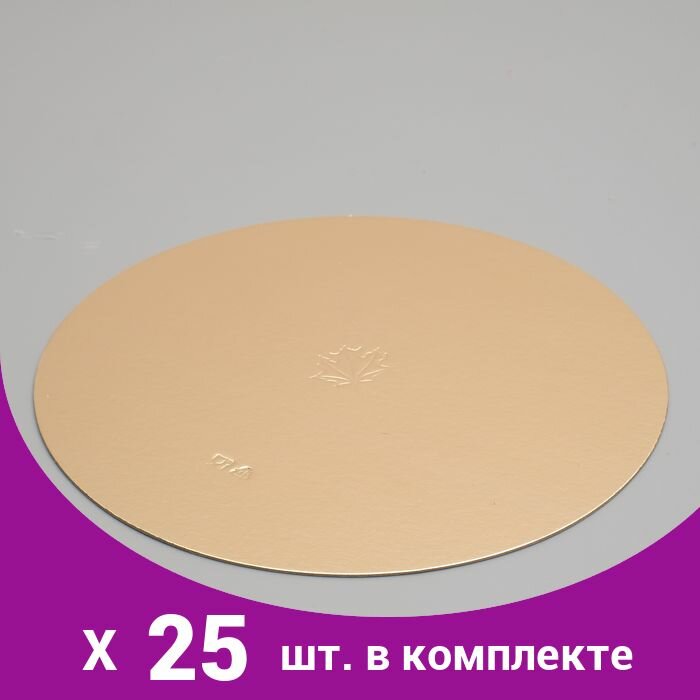 Подложка кондитерская, круглая, золото-жемчуг, 24 см, 1,5 мм (25 шт)