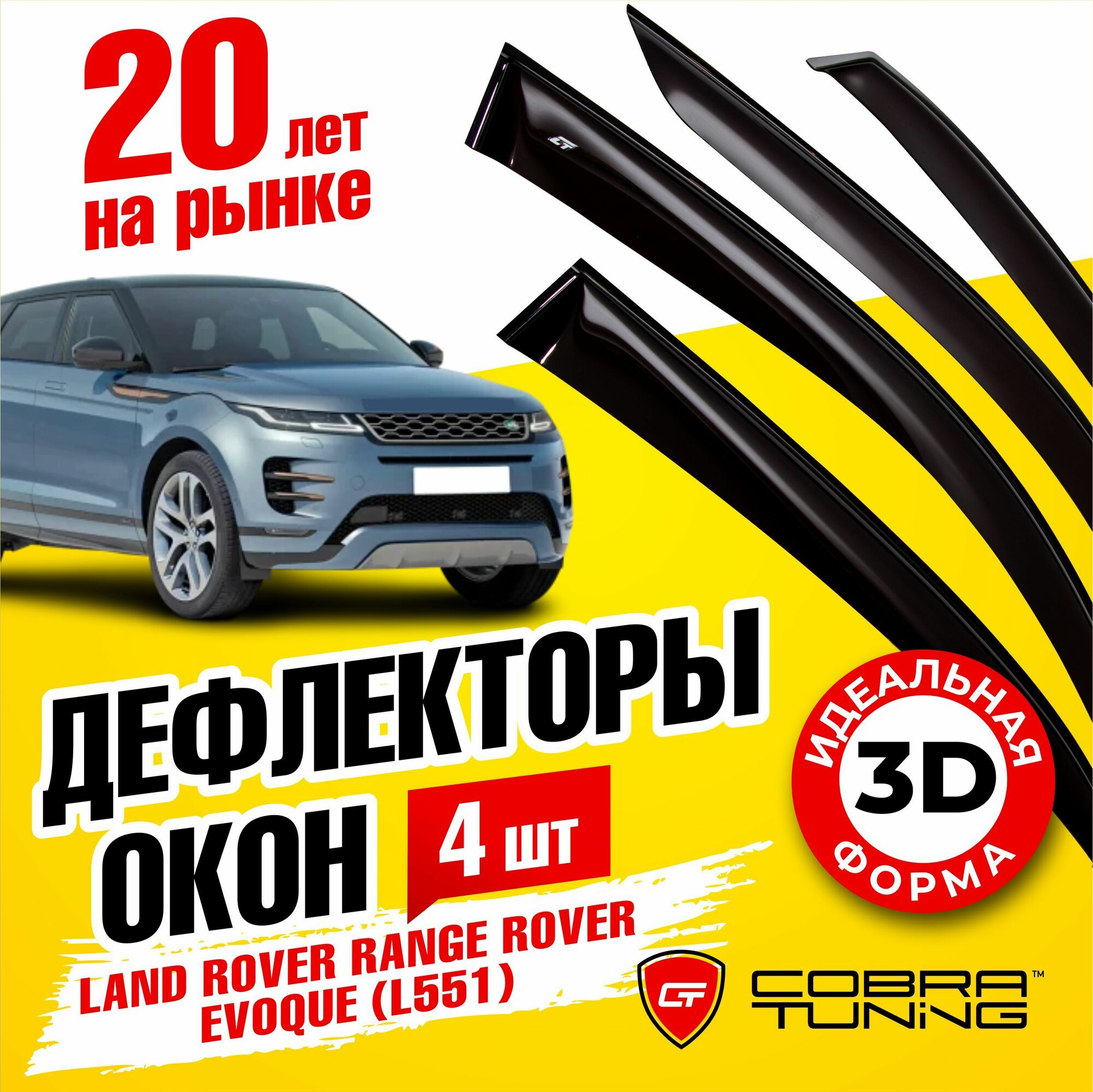 Дефлекторы боковых окон для Land Rover Range Rover Evoque (Ленд Ровер Рендж Ровер Эвок) (L551) 2019-2022 ветровики на двери автомобиля Cobra Tuning