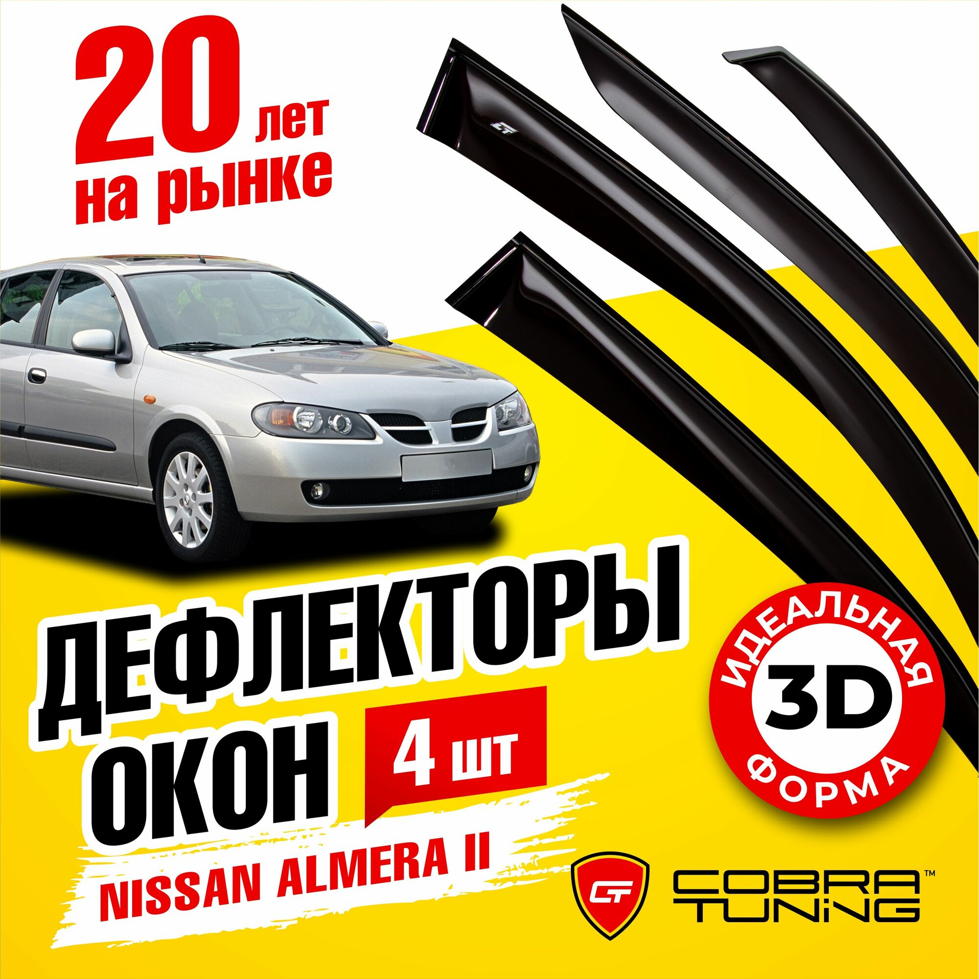 Дефлекторы боковых окон для Nissan Almera 2 N16 (Ниссан Альмера) хэтчбек 2000-2006, ветровики на двери автомобиля, Cobra Tuning