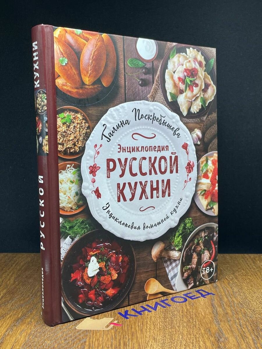 Энциклопедия русской кухни 2019