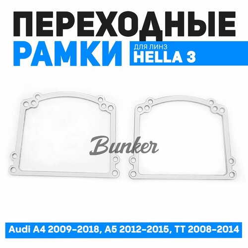 Переходные рамки для замены линз Audi A4 2009-2018, A5 2012-2015, TT 2008-2014