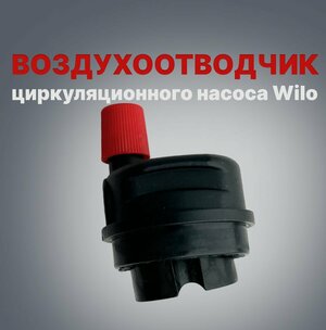 Воздухоотводчик циркуляционного насоса Wilo 7219215