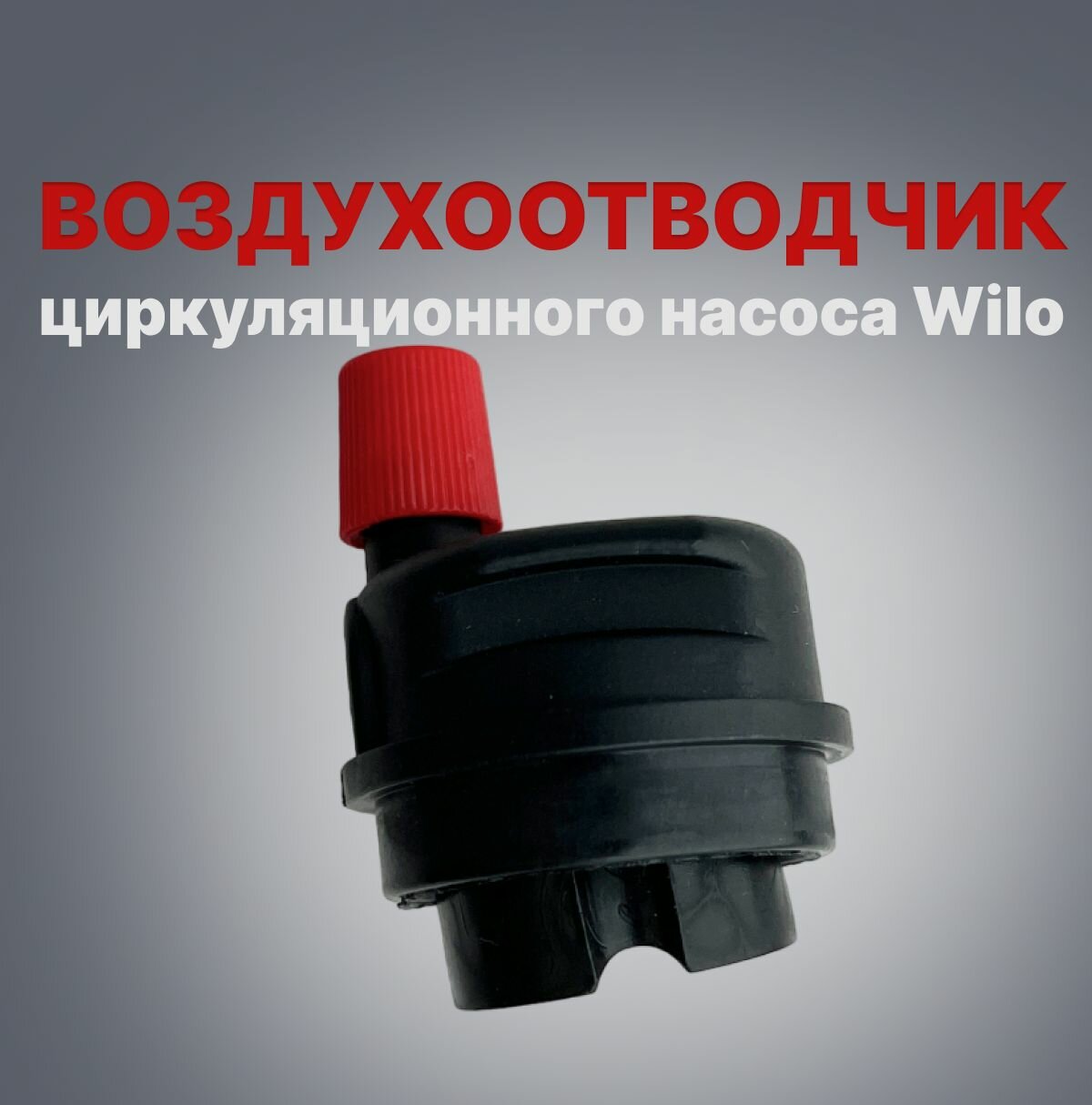 фото Воздухоотводчик циркуляционного насоса Wilo