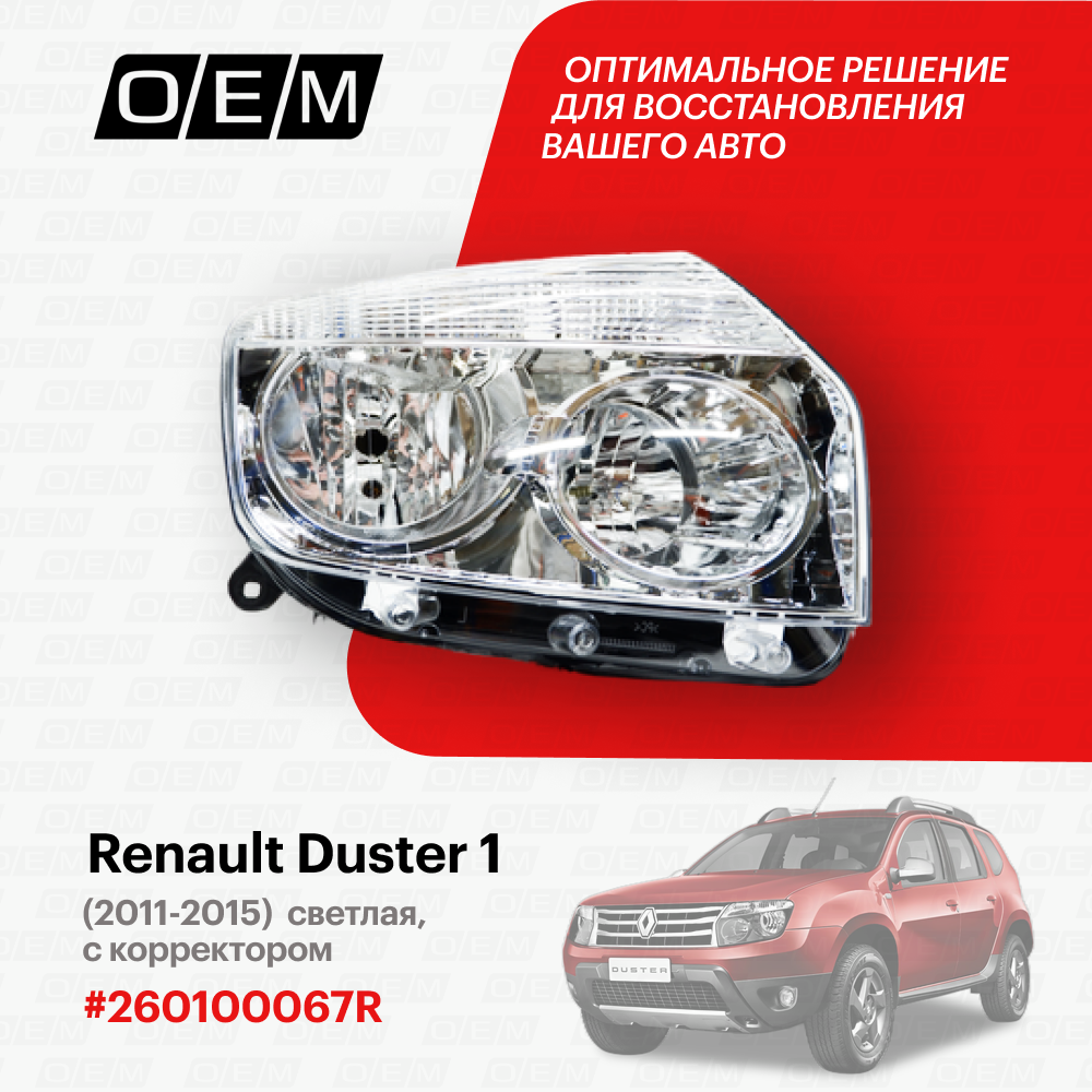 Фара правая для автомобиля Renault Duster 1 2011-2015 260100067R