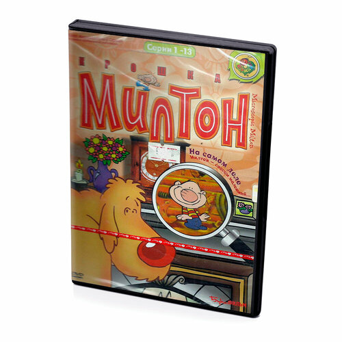 Милтон. Серии 1-13 (Мультфильм-DVD)