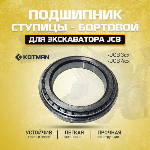 Подшипник ступицы (бортовой) экскаватора JCB