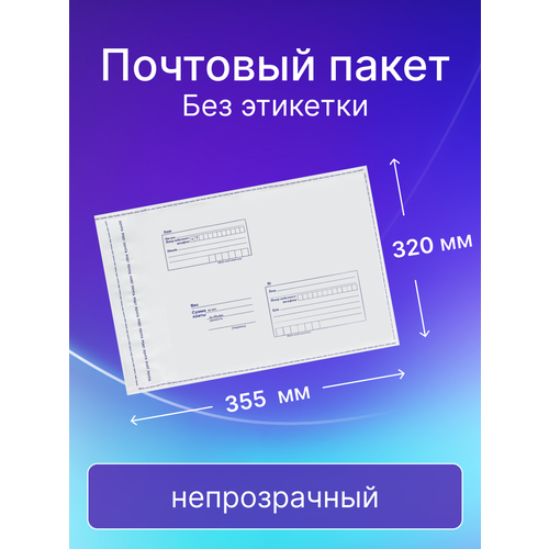 Почтовый пакет Почта России 320х355 мм, без этикетки, 50 штук почтовый пакет почта россии 320х355 мм 35 штук