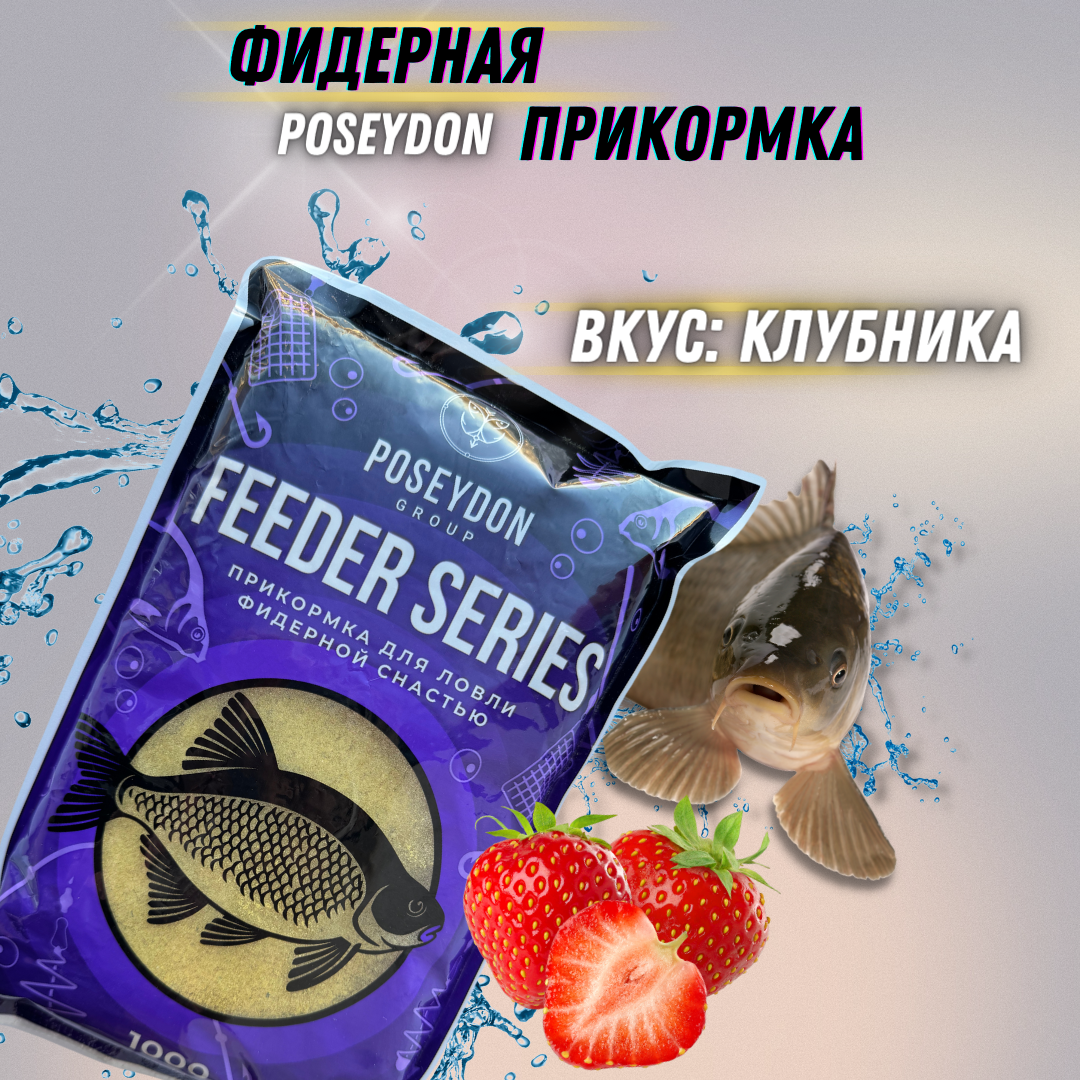 Прикормка для ловли фидерной снастью Feeder series POSEYDON GROUP, Вкус Клубника 1 кг