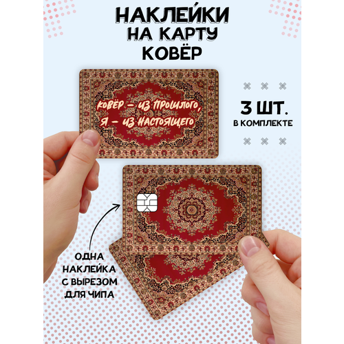 Наклейка Ковёр для карты банковской наклейка принтзебры для карты банковской