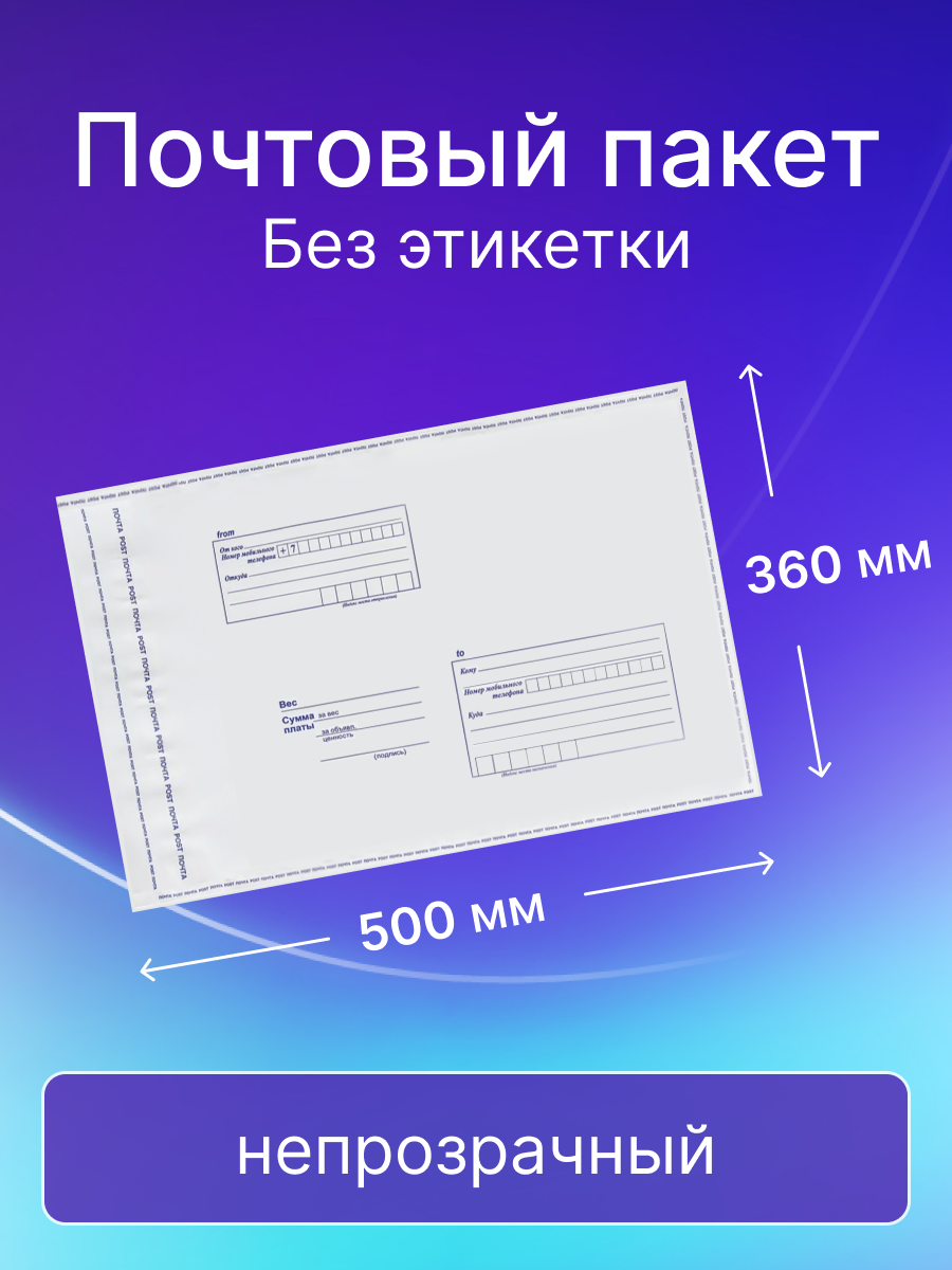 Почтовый пакет Почта России 360х500 мм, без этикетки, 50 штук