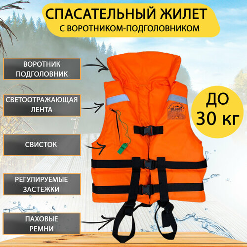 Спасательный жилет BOY SCOUT до 30 кг. С подголовником, Беларусь жилет спасательный двусторонний boy scout до 100кг