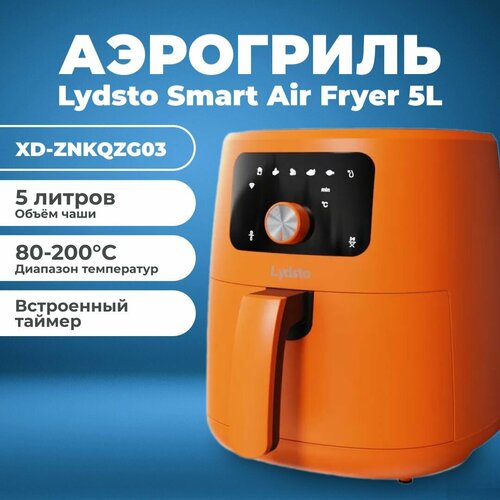Аэрогриль для дома Lydsto Smart Air Fryer 5L для картошки фри куриных крылышек с приложением MiHome и рецептами Версия для России 888000₽