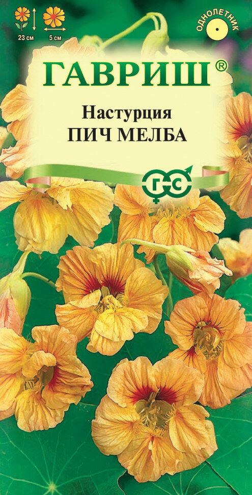 Семена Настурция Пич Мелба 10г Гавриш Цветочная коллекция 10 пакетиков