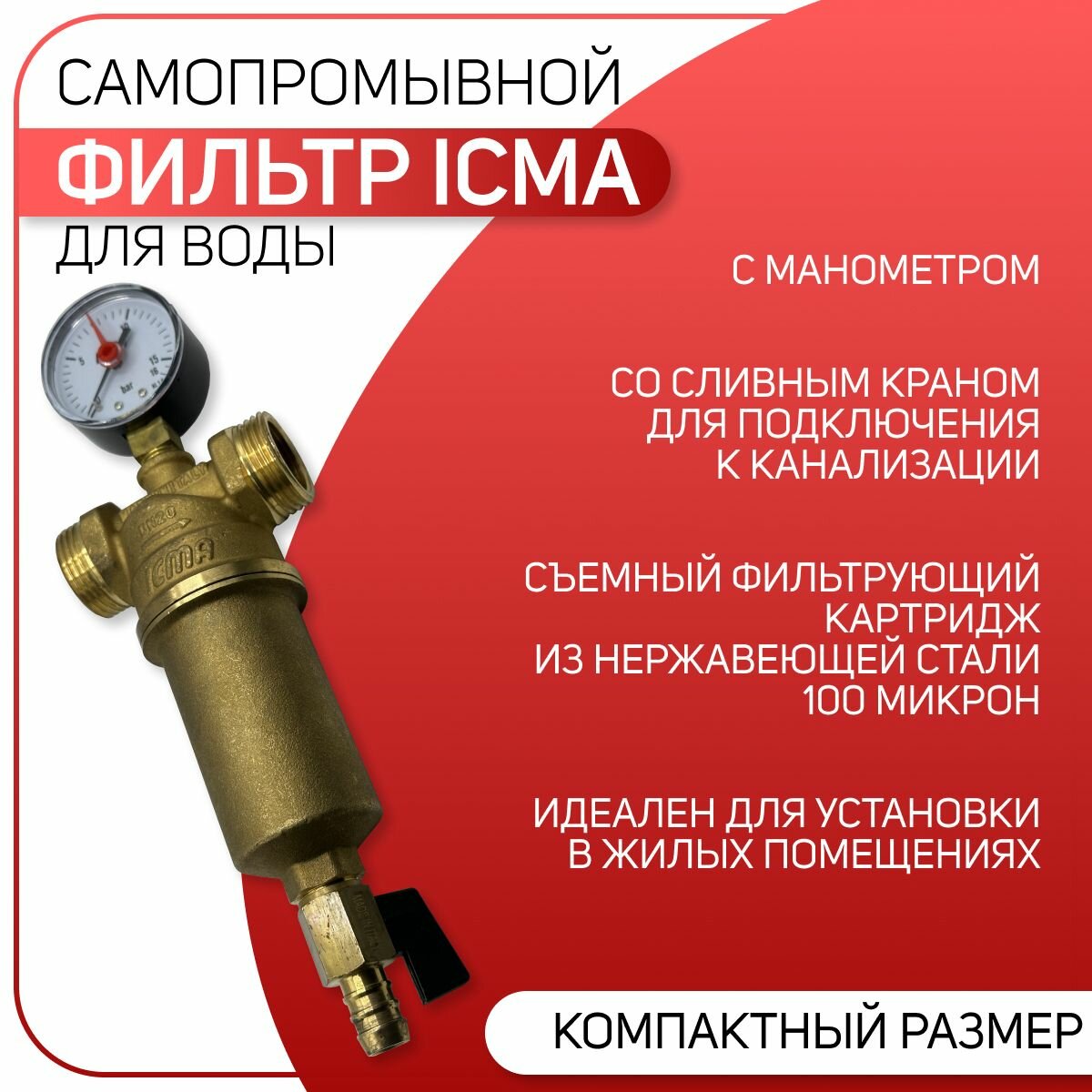 Фильтр ручной промывки (100 мкм), латунный, ICMA арт. 750, ВР/НР, 1 1/4" х 1 1/2"