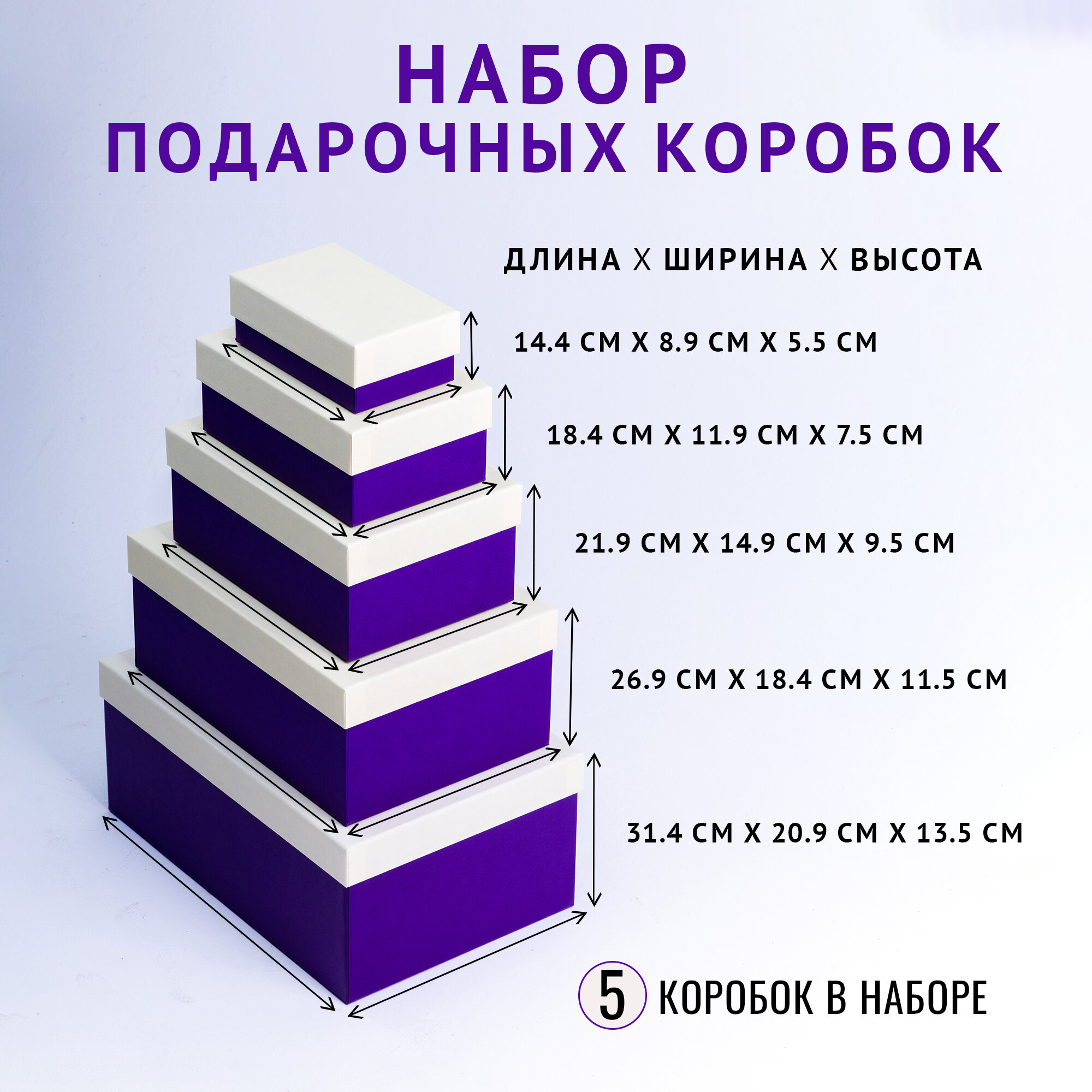 Набор из 5 прямоугольных коробок 14.4 x 8.9 x 5.5 - 31.4 x 20.9 x 13.5 см. 