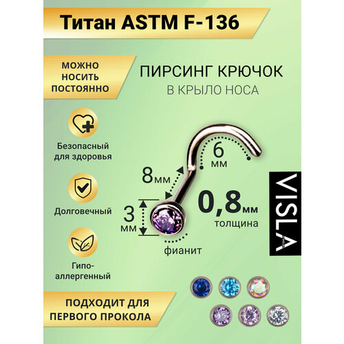 Пирсинг в нос VISLA Улитка нострил с камнем, размер 8 мм, длина 0.8 см, длина стержня 8 мм, 1 шт., фиолетовый