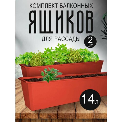 Балконный ящик для рассады и цветов пластиковый 14 л 2 шт, терракотовый коричневый, терракотовый