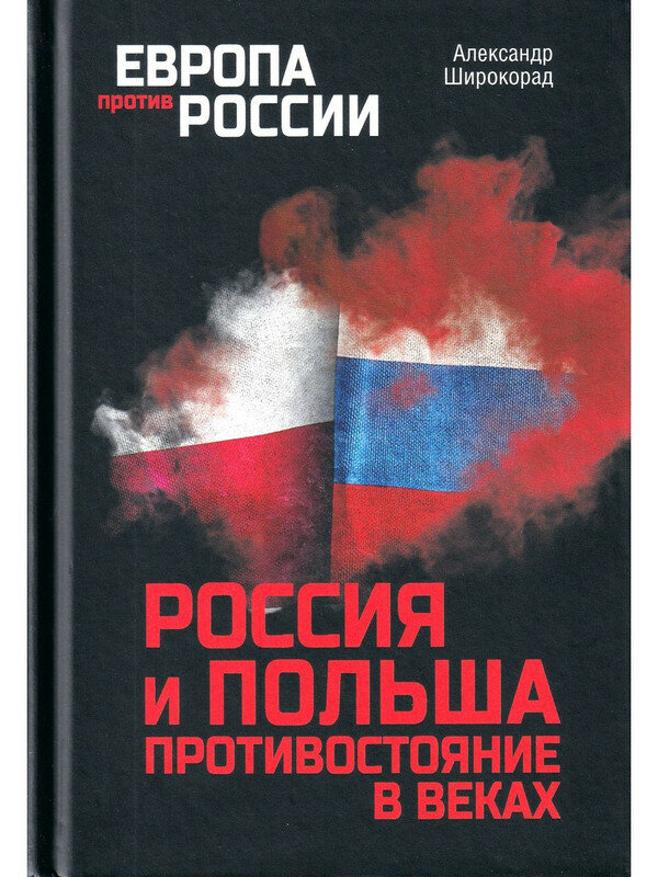 Широкорад А. Б. Россия и Польша. Противостояние в веках