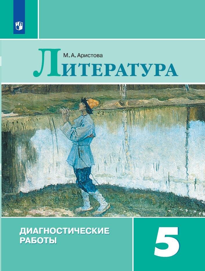 Учебное пособие Просвещение Литература. 5 класс. Диагностические работы. 2022 год, М. А. Аристова