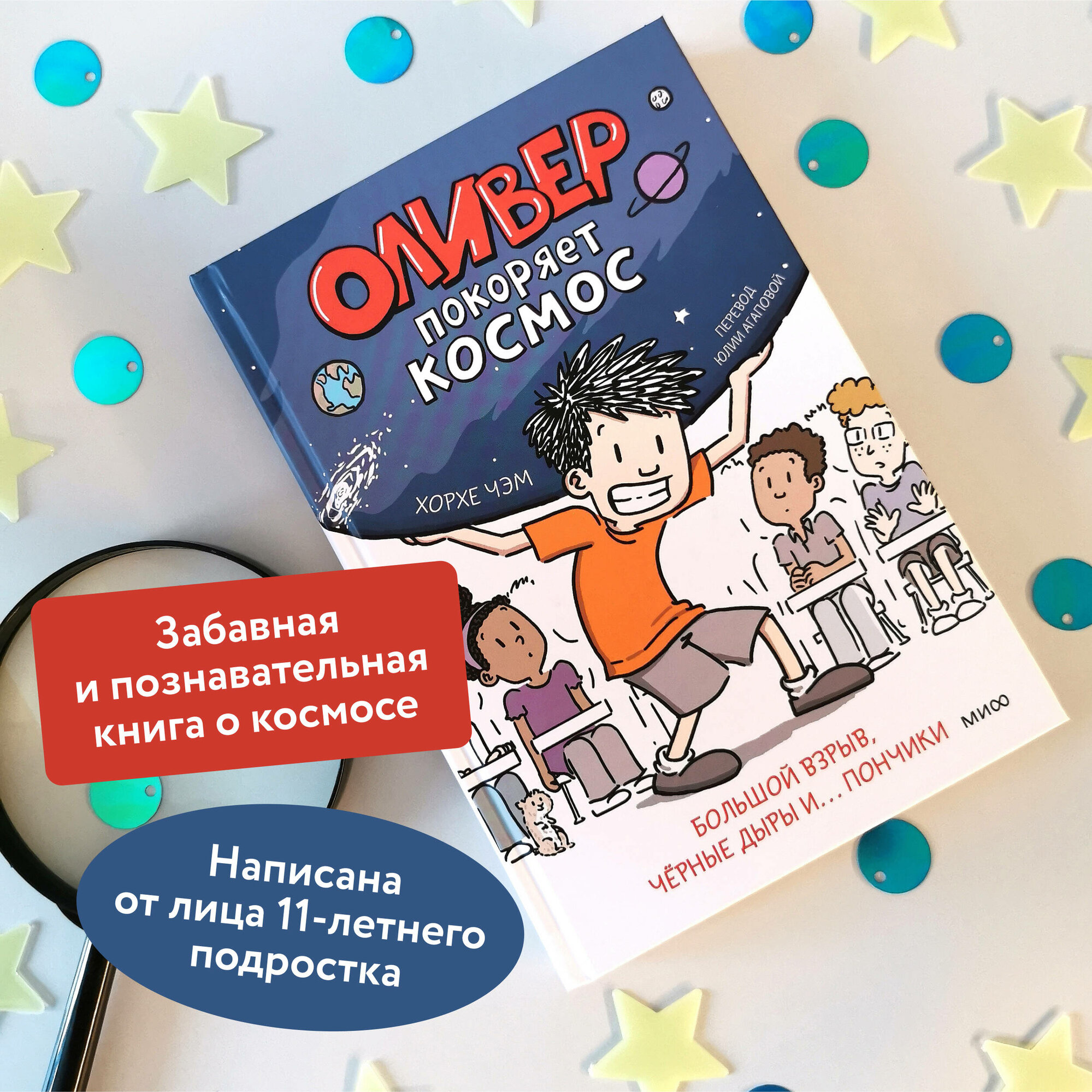 Хорхе Чэм. Оливер покоряет космос. Большой взрыв, черные дыры и. пончики